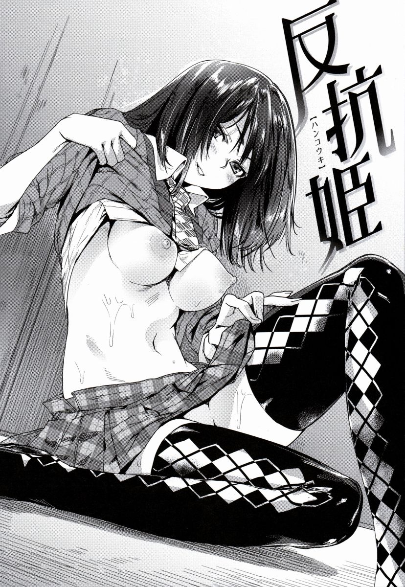 【エロ漫画】あんたが情けなく射精するところ動画にしてあげる♡イイ声聞かせてよね♡「反抗姫」【18枚】