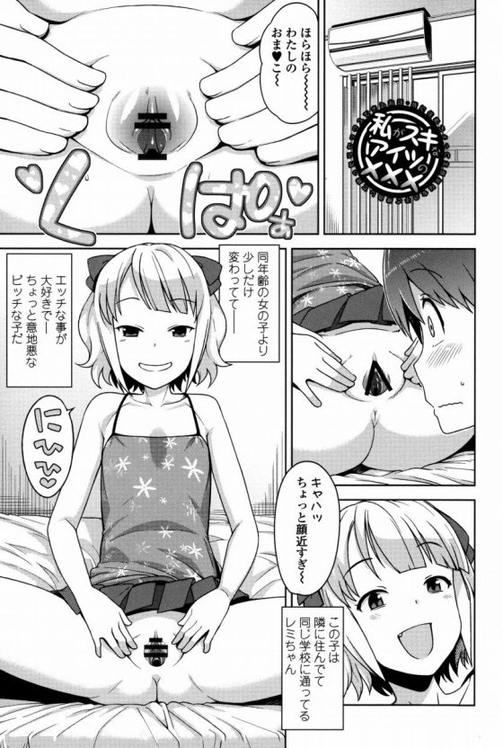 【エロ漫画】レミちゃんは同年代の女の子よりエッチな事が大好きでちょっと意地悪なビッチな子だ！「私がスキなアイツの×××」【20枚】