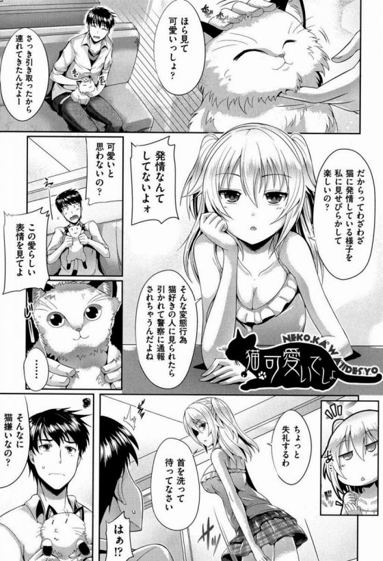 エロ漫画】じゃu2026私を猫のように可愛がってもらえるかな?にゃん