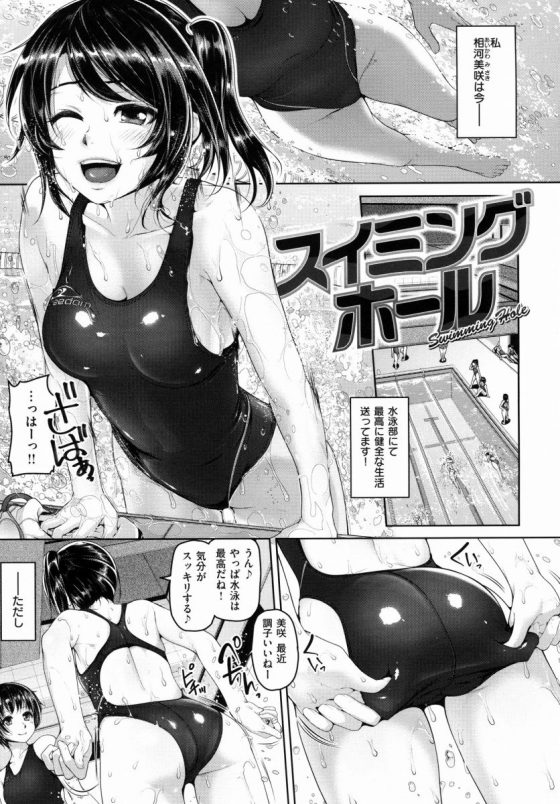 【エロ漫画】せっかく女の体に生まれたんだからこうやって満喫しないと勿体ないぞ！「スイミングホール」【16枚】