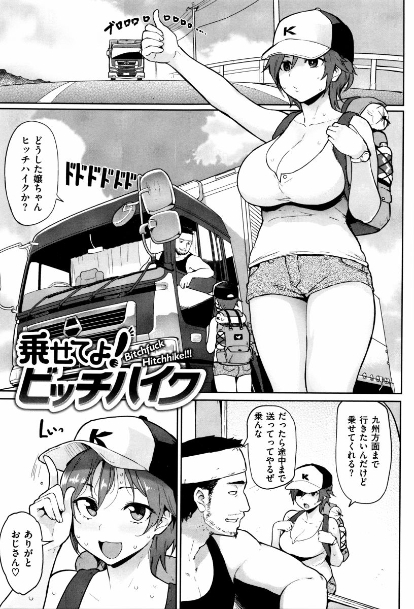 【エロ漫画】ヒッチハイカーの口は何するためにるんだ？フェラするためだろ!?「乗せてよ！ビッチハイ……のアイキャッチ画像