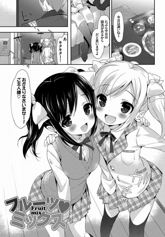 【エロ漫画】最近従妹たちは一日中要求してきて日に日に性欲が強くなっているようだ！「フルーツミックス」【20枚】