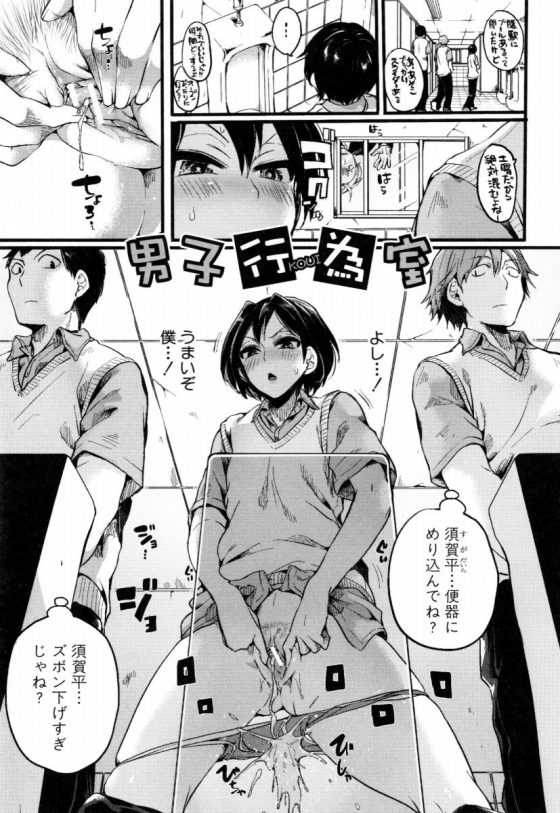 【エロ漫画】お前乳輪でかくない？「男子行為室」【30枚】