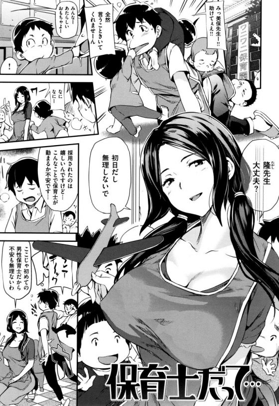 エロ漫画 毎日子供のチンチン見てたら かわいい大人のチンチンも可愛がりたくなってね 保育士だって 18枚 エロ漫画 毎日子供のチンチン見てたら かわいい大人のチンチンも可愛がりたくなってね 保育士だって 18枚