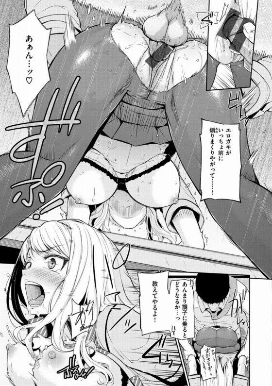 【エロ漫画】エロガキがいっちょ前に煽りまくりやがって！あんまり調子に乗るとどうなるか教えてやるよ！「ナマイキぎゃるばいと」【22枚】