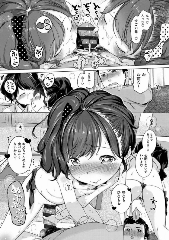 【エロ漫画】心配しないでいいよ♡ゆなもひなもぉ…お兄ちゃんのしか食べたことないから♡「ゆなひな♥ついんず」【16枚】