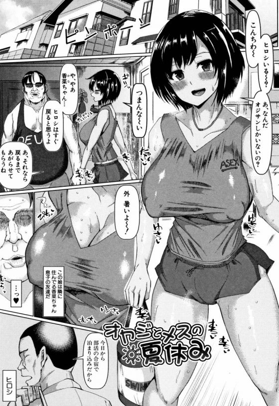 【エロ漫画】ヒロシが帰ってくる頃にはもうオジサンとの中出しセックスがやめられなくなりました「オヤジとメスの夏休み」【24枚】