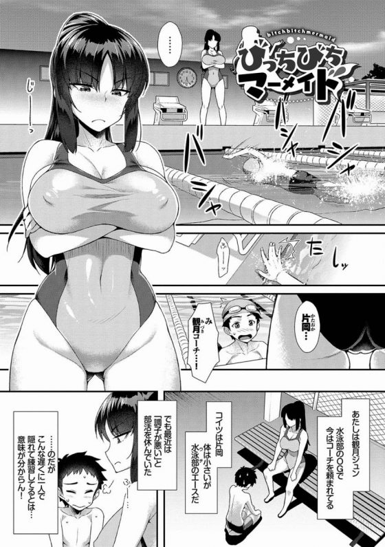エロ漫画】コーチのおっぱいが気になって集中できないんです!!「びっちびちマーメイド」【20枚】