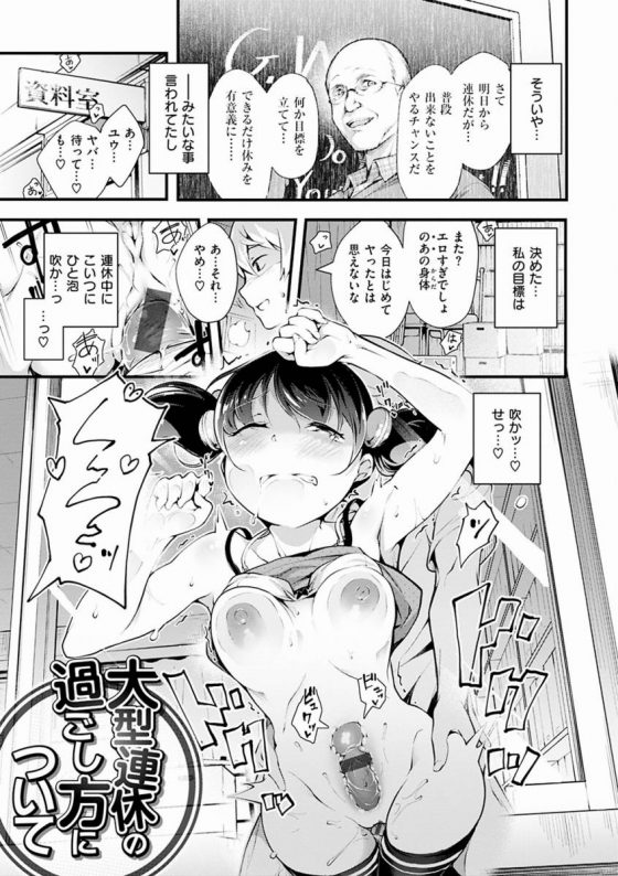 エロ漫画 今回は私の魅力でヒイヒイ言わせたる 大型連休の過ごし方について 18枚