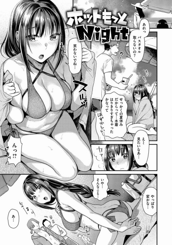 【エロ漫画】せっかくの夏休みだからって…水着はりきりすぎちゃったかな「ホットもっとNight」【18枚】