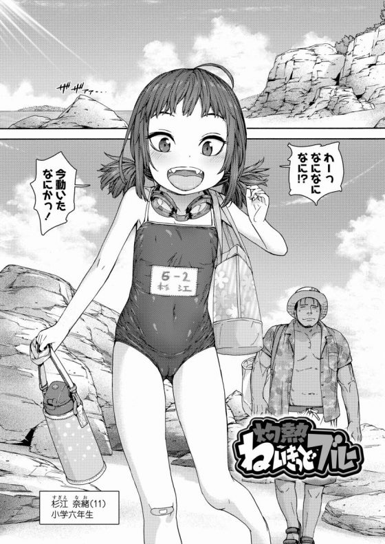 【エロ漫画】何年着とるんじゃその水着!!濡れてぴっちぴちに張り付いてっ!!育ち盛りの小学生ボディがぷにぷにぷにぷに!!みんなにエロい目で見られんで!!「灼熱ねいきっどブルー」【24枚】