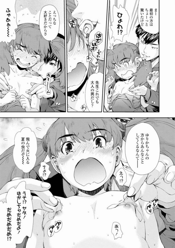 【エロ漫画】今まではゆりかちゃんが先生にいろいろイタズラしてたけどさ…今日は先生がゆりかちゃんにいたずらすんの♪「いたずら好きの女の子」【24枚】