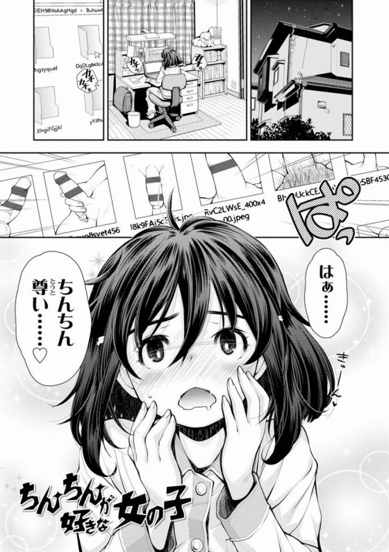 【エロ漫画】なんで女にはちんちんないんだろ…ずるいよね男の子ばっかさ…さわったり遊んだりいろいろできて「ちんちんが好きな女の子」【20枚】