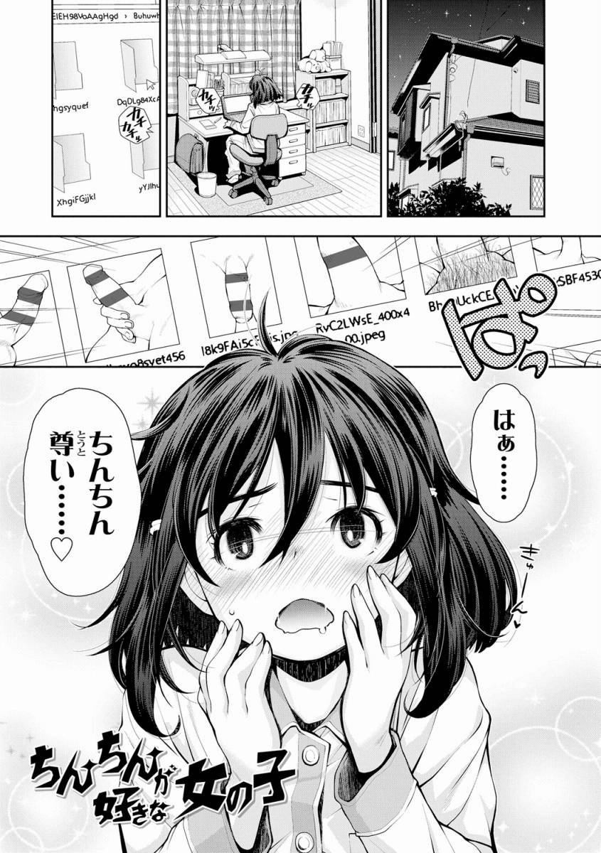 エロ漫画 なんで女にはちんちんないんだろ ずるいよね男の子ばっかさ さわったり遊んだりいろいろできて ちんちんが好きな女の子 枚