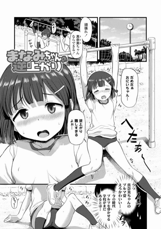 【エロ漫画】うっ真奈美ちゃんのブルマ姿えろかわいい…今の時代ブルマを穿かせる学校がまだあるとは…「まなみちゃんの逆上がり」【18枚】