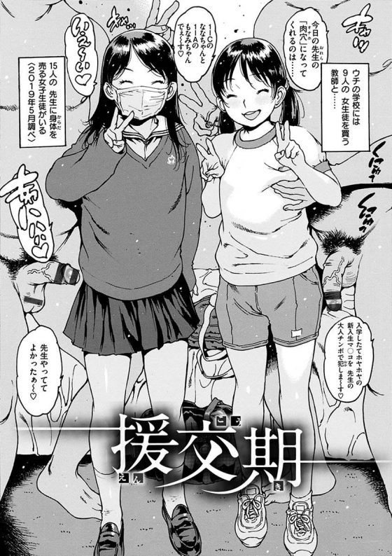 【エロ漫画】入学したてホヤホヤの新入生マンコを先生の大人チンポで犯しま～す♡「援交期」【16枚】