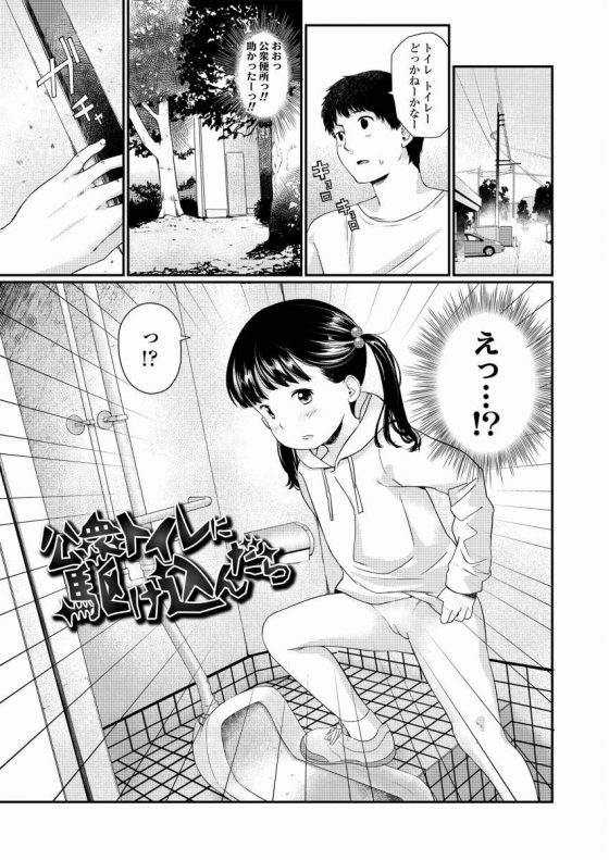 【エロ漫画】本物の女児まんこ…目の前に…現実かよ「公衆トイレに駆け込んだら」【20枚】