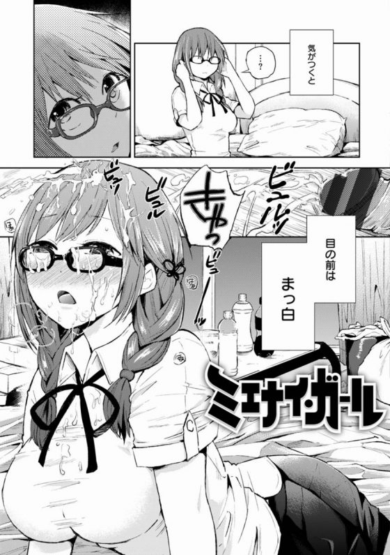 【エロ漫画】やさしくて清潔どころか…真逆の人に犯されちゃうよ…！「ミエナイ・ガール」【16枚】