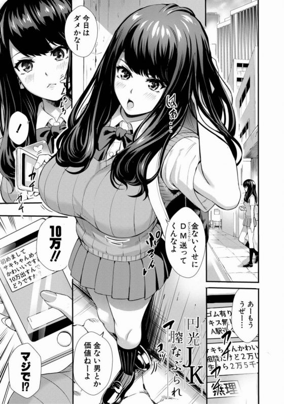 【エロ漫画】ちんぽ欲しけりゃお前が払うんだよ、金をな「円光ＪＫ膣なぶられ」【22枚】