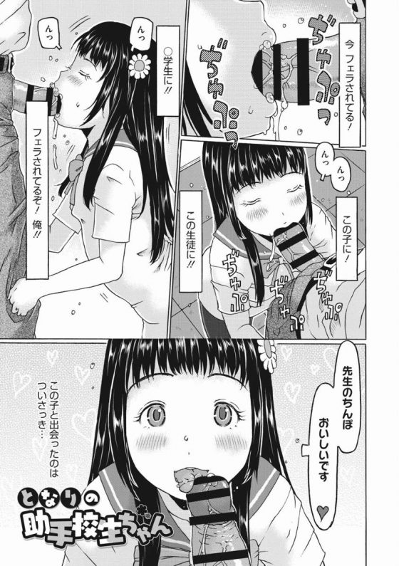 【エロ漫画】今フェラされてる！この子に！この生徒に!!○学生に!!フェラされてるぞ！俺!!「となりの助手校生ちゃん」【22枚】