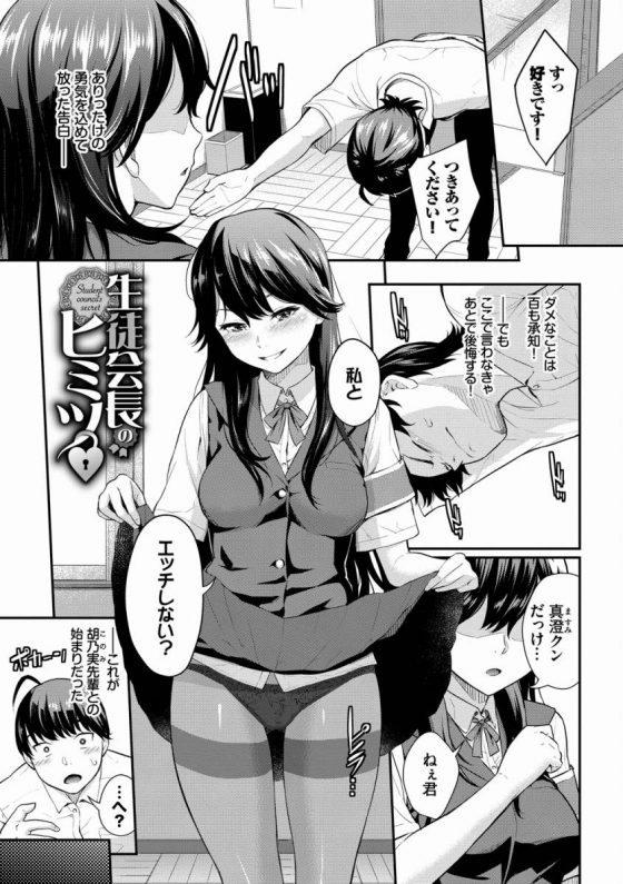 【エロ漫画】僕は知っている…生徒会長はエッチにしか興味のないセクシャルアディクションのエッチ大好き人間なのだっ!!「生徒会長のヒミツ♥」【20枚】