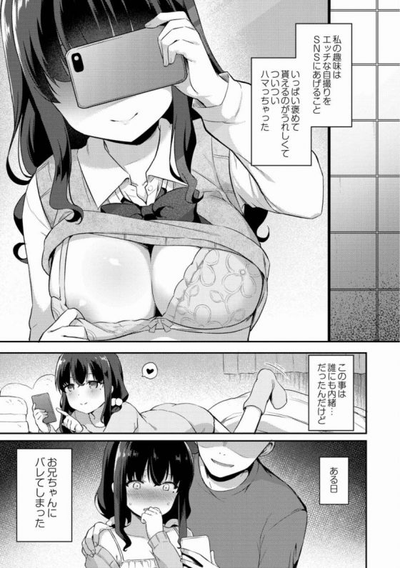 【エロ漫画】私の趣味はエッチな自撮りをSNSにあげること…いっぱい褒めて貰えるのがうれしくてついついハマっちゃった「兄に裏アカがバレちゃって…」【21枚】