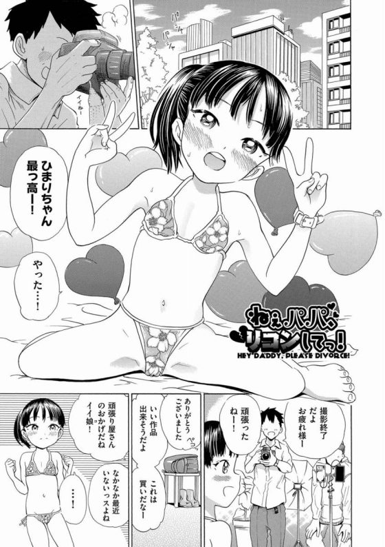 【エロ漫画】私がパパのお嫁さんになれるよ…ひまりがお嫁さんなら毎日こうやってチンチンさわって気持ち良くしてあげるよ？「ねぇパパ、リコンしてっ！」【20枚】