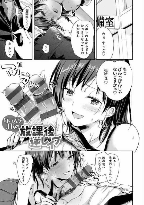 【エロ漫画】はぁ…先生のおちんちん雄の匂いむんむん♡もうダメ興奮しちゃいます「匂いフェチＪＫの放課後逆レイプ」【22枚】