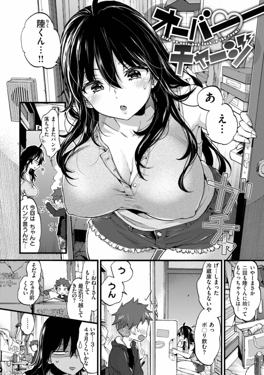 【エロ漫画】おれの家の近くにはえっちなおねーさんが住んでいる「オーバー♡チャージ＆オーバー♡サマ……のアイキャッチ画像