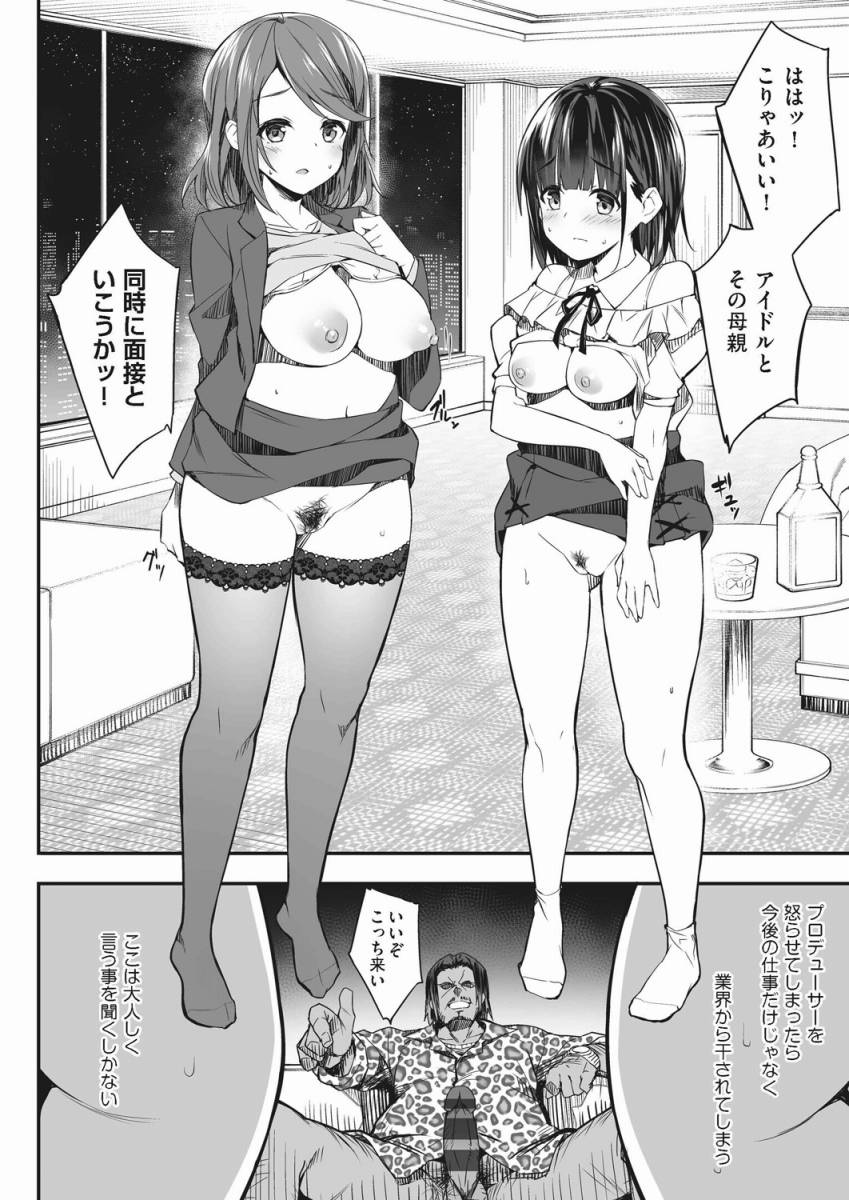【エロ漫画】ははッ！こりゃあいい！アイドルとその母親…同時に面接といこうかッ！「母娘アイドル枕営……のアイキャッチ画像
