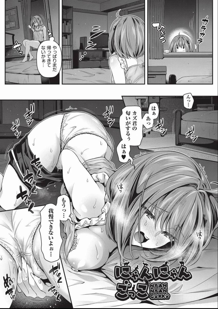 【エロ漫画】今日もにゃんにゃんごっこしよ…？「にゃんにゃんごっこ」【26枚】のアイキャッチ画像