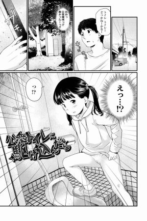 【エロ漫画】本物の女児まんこ…目の前に…現実かよ「公衆トイレに駆け込んだら」【20枚】